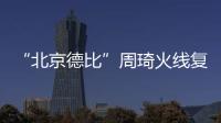 “北京德比”周琦火线复出，北汽男篮艰难扳平比分