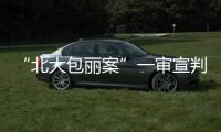 “北大包丽案”一审宣判	：牟林翰犯虐待罪获刑三年二个月
