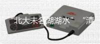 “北大未名湖湖水”“清华校河河水”现网络交易平台，校方回应