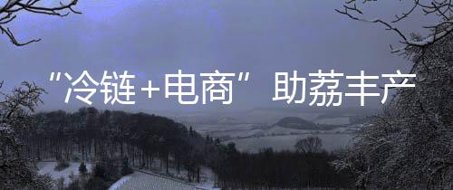 与多个头部电商直播间合作
