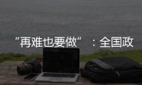 “再难也要做”
：全国政协委员称应建立老旧电梯清退机制