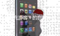 “冒充游客”的自媒体博主“抹黑雪乡”被拘	
：提升文旅体验方是解决问题的关键