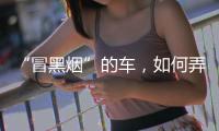 “冒黑烟”的车，如何弄虚作假通过尾气检测？