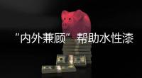 “内外兼顾”帮助水性漆企业跟随发展趋势