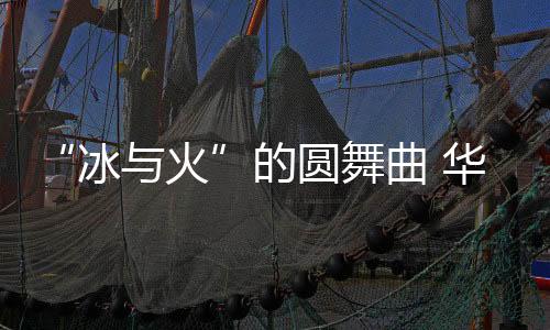 好火候离不开好灶头