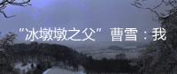 “冰墩墩之父”曹雪	：我相信实力能颠覆成见丨我信