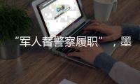 “军人替警察履职”，墨西哥社会“毒”瘤何解�？