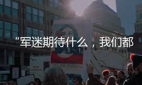 看到了诸多精彩亮点