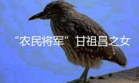 “农民将军”甘祖昌之女忆父亲：勤俭节约 艰苦奋斗