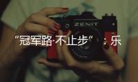 “冠军路·不止步”
：乐铃并肩奥运冠军钟天使，品牌战略全面升级