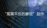 “冤案平反的象征”赵作海病逝
：自由、钱与不安稳的晚年