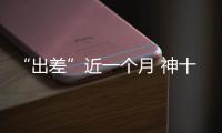 “出差”近一个月 神十六乘组做了哪些工作？一文速览