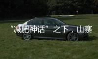 “减肥神话”之下
，山寨“司美格鲁肽”野蛮生长
