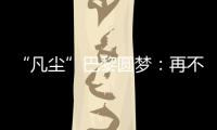 “凡尘”巴黎圆梦：再不顺的时候，我也没想过拆对