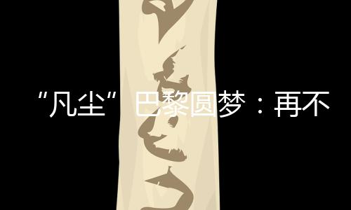 圆梦也没半决赛之后