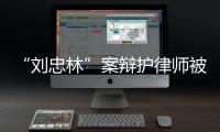 “刘忠林”案辩护律师被控三宗罪
，一审获刑16年