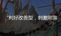 “利好改善型
，刺激刚需”
，“认房不认贷”激活京沪楼市