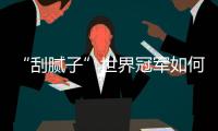 “刮腻子”世界冠军如何炼成	
？冠军师徒讲了很多