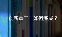“创新重工”如何炼成？听集团这些科技大咖深度解码！
