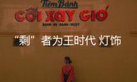 “剩”者为王时代 灯饰企业需把好质量关