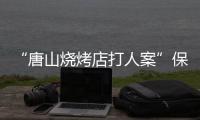 “唐山烧烤店打人案”保护伞、唐山市公安局路北分局原局长马爱军获刑12年