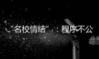 “名校情结”：程序不公背后的实质不公