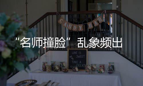 名师撞脸质量则屡屡出现问题