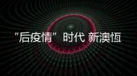 “后疫情”时代 新澳恆钟表配件奏响线上营销进行曲