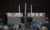 “同心跨越，逐梦未来” 千禧厨宝品牌盛会华丽开启