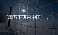 “周五下班来中国”	�，一季度入境游上涨三成