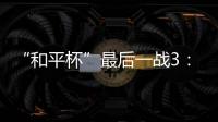 “和平杯”最后一战3	：4惜败韩国队 中国U16男足收获季军