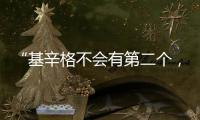 “基辛格不会有第二个，但基辛格的担忧却会不断重复”丨智库视点
