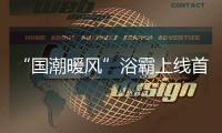 “国潮暖风”浴霸上线首日即引爆，中国风与科技引领家电国货潮流