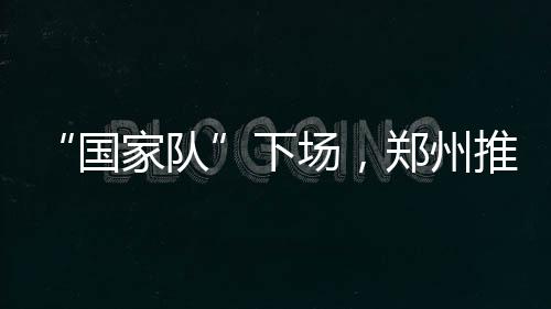唐一军还多次出席公开活动