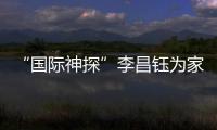 “国际神探”李昌钰为家乡南通队加油：苏超加油
，南通必胜