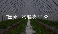 “国补”将继续！1380亿元中央资金将分批下达