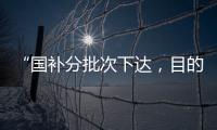 “国补分批次下达，目的是平衡全年财政支出节奏”