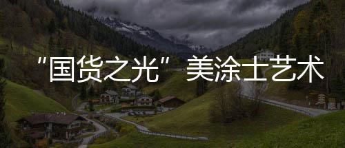 质感金属砂为厚浆型砂类产品