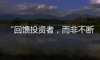 “回馈投资者，而非不断问市场要钱”  证监会引导上市公司分红