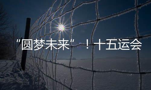 工程制作、开幕据悉