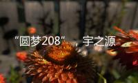 “圆梦208”�，宇之源太阳能路灯温暖你我他