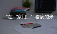 “在‘家门口’看病的米林人越来越多了!”珠海医疗援藏，在高原筑起健康屏障