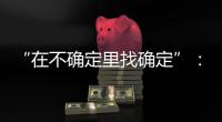 “在不确定里找确定”
：线下重启的博鳌亚洲论坛，议程与往年不同