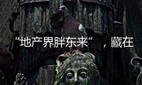 “地产界胖东来”，藏在河南县城里