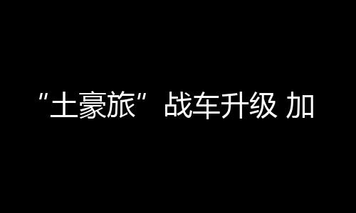 土豪旅并配备了雨刷器