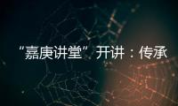 “嘉庚讲堂”开讲�：传承弘扬嘉庚精神与红色文化