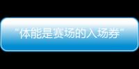 “体能是赛场的入场券” 国家体操男队举行体能测试