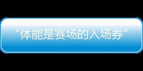 除邹敬园因处在肩伤恢复期