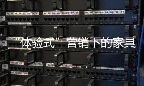 家具买家通过体验产品之后