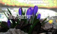 “但求说的对”：最年轻的政协界别�，履职这两年
